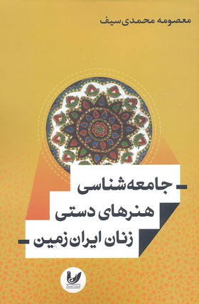 جامعه-شناسی-هنرهای-دستی-زنان-ایران-زمین