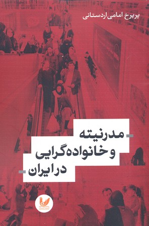 مدرنیته-و-خانواده-گرایی-در-ایران