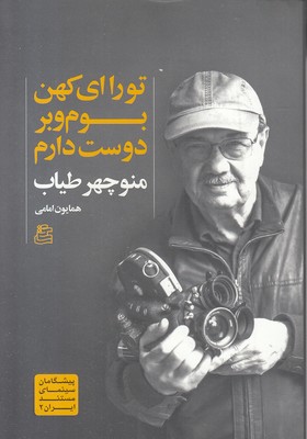 تو-را-ای-کهن-بوم-و-بر-دوست-دارم تو-را-ای-کهن-بوم-و-بر-دوست-دارم