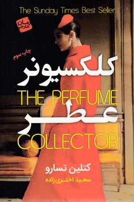 کلکسیونر-عطر