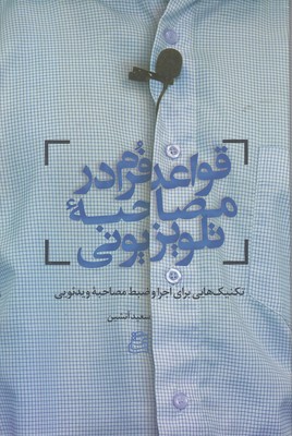 قواعد-و-فرم-در-مصاحبه-تلویزیونی قواعد-و-فرم-در-مصاحبه-تلویزیونی