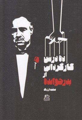 ده-درس-کارگردانی--در-پدرخوانده ده-درس-کارگردانی--در-پدرخوانده