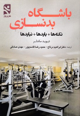 باشگاه-بدنسازی-نکته-ها-باید-ها-و-نباید-ها
