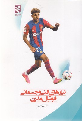 نیازهای-فنی-و-جسمانی-فوتبال-مدرن