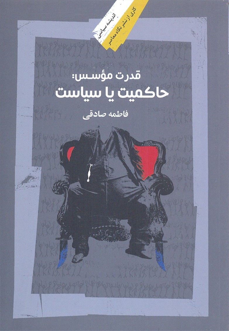 قدرت-موسس-حاکمیت-یا-سیاست