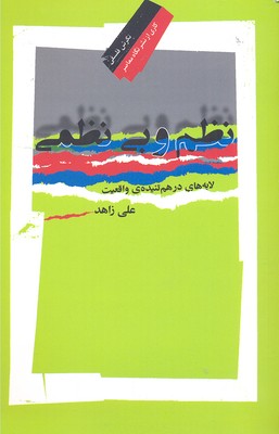 نظم-و-بی-نظمی