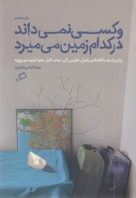 و-کسی-نمی-داند-در-کدام-زمین-می-میرد