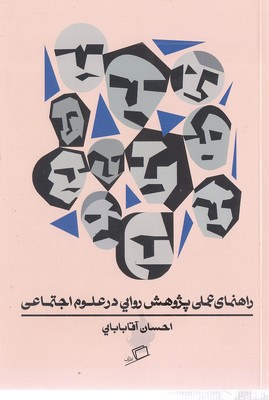 راهنمای-عملی-پژوهش-روایی-درعلوم-اجتماعی