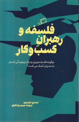 فلسفه-و-رهبران-کسب-و-کار