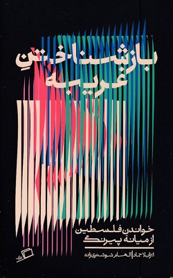 بازشناختن-غریبه