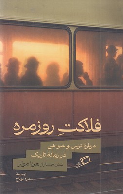 فلاکت-روزمره