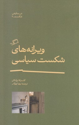 ویرانه-های-شکست