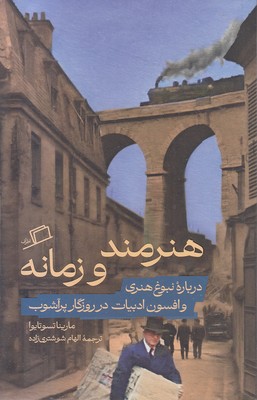 هنرمند-و-زمانه