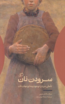 سرودن-نان