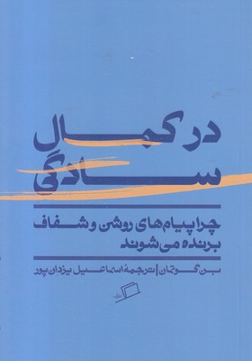 در-کمال-سادگی