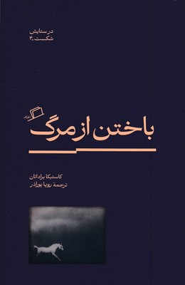 باختن-از-مرگ