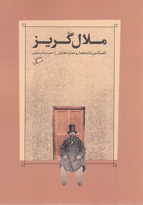 ملال-گریز