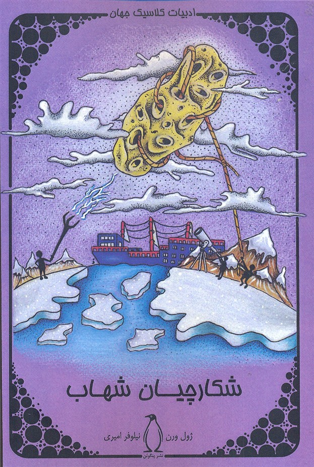 شکارچیان-شهاب