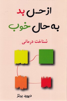 از-حس-بد-به-حال-خوب