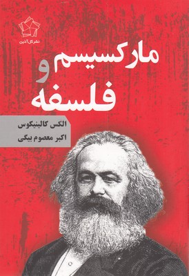 مارکسیسم-و-فلسفه