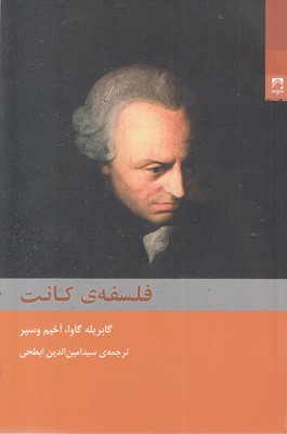 فلسفه-کانت