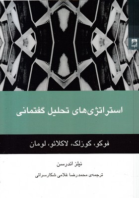 استراتژی-های-تحلیل-گفتمانی