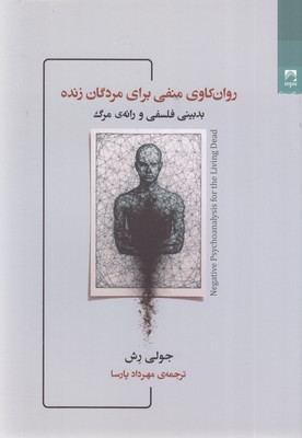 روان-کاوی-منفی-برای-مردگان-زنده