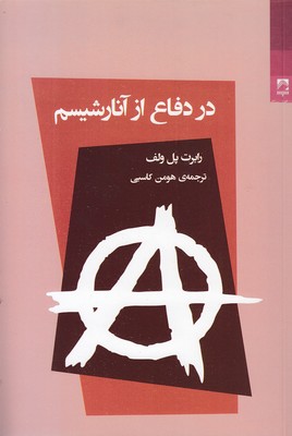 در-دفاع-از-آنارشیسم