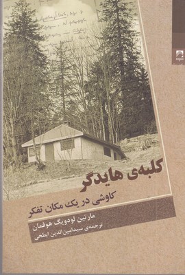 کلبه-هایدگر