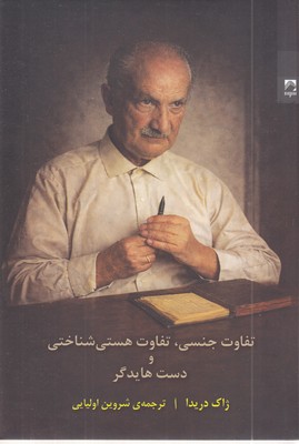 تفاوت-جنسی،-تفاوت-هستی-و-شناختی-و-دست-هایدگر