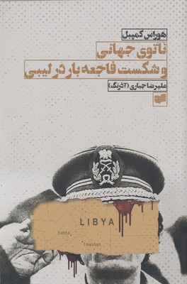 ناتوی-جهانی-و-شکست-فاجعه-بار-در-لیبی