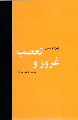 غرور-و-تعصب