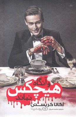 و-آنگاه-هیچکس-نماند