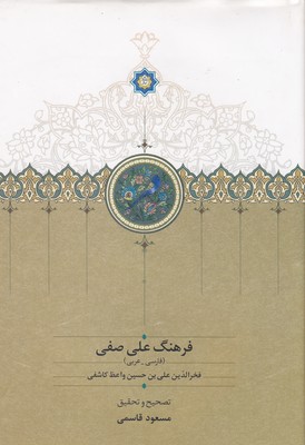 فرهنگ-علی-صفی