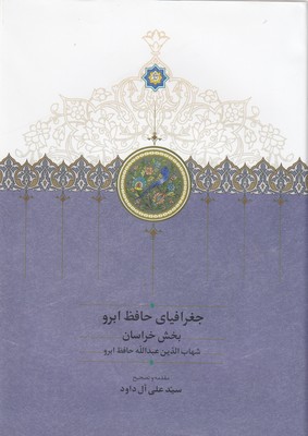 جغرافیای-حافظ-ابرو