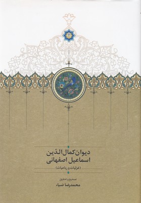 دیوان-کمال-الدین-اسماعیل-اصفهانی