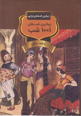 زیباترین-شبهای-1001-شب