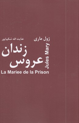 عروس-زندان