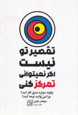 تقصیر-تو-نیست-اگر-نمیتونی-تمرکز-کنی