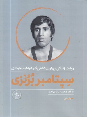 سپتامبر-برنزی-زندگی-ابراهیم-جوادی