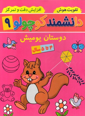 دانشمند-کوچولو-9-