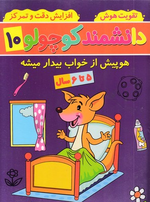 دانشمند-کوچولو-10-