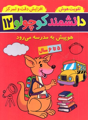 دانشمند-کوچولو-12-