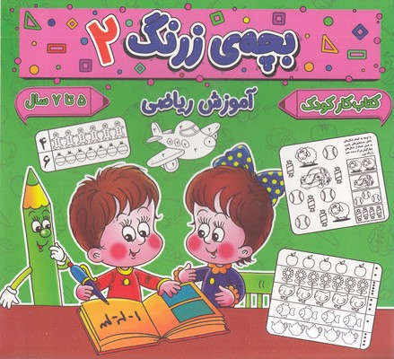 بچه-ی-زرنگ-2-