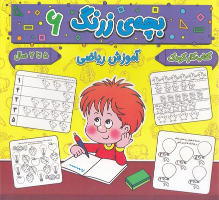 بچه-ی-زرنگ-6-