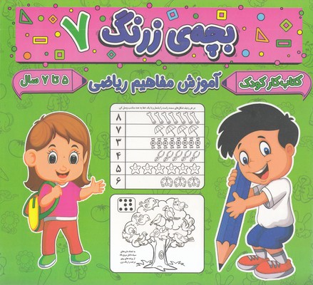 بچه-ی-زرنگ-7-