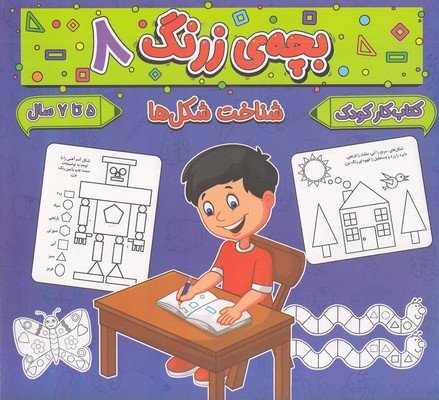 بچه-ی-زرنگ-8-