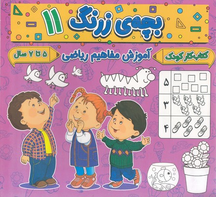 بچه-ی-زرنگ-11-