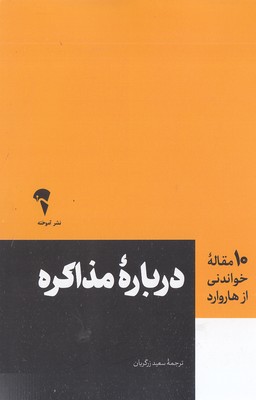 10-مقاله-خواندنی-از-هاروارد-درباره-مذاکره