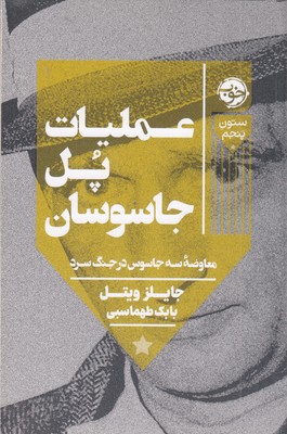 عملیات-پل-جاسوسان
